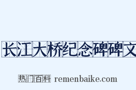 长江大桥纪念碑碑文是什么意思的图片